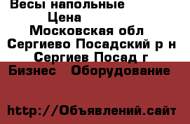 Весы напольные CAS-100 › Цена ­ 15 000 - Московская обл., Сергиево-Посадский р-н, Сергиев Посад г. Бизнес » Оборудование   